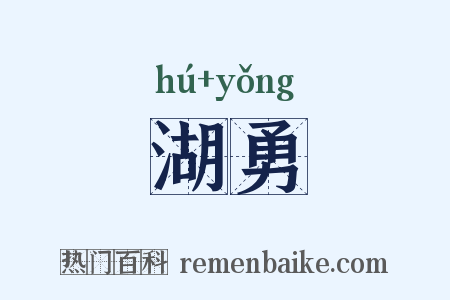 湖勇是什么意思的图片